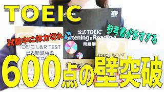 TOEIC初受験６００点の壁突破の勉強法