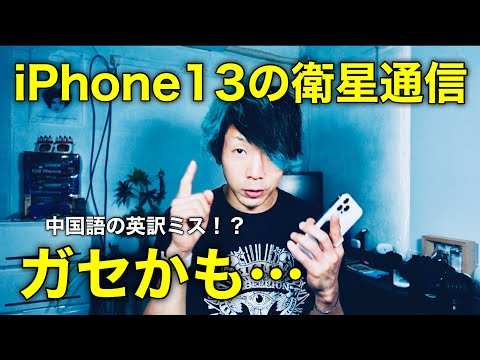 iPhone 13: 結局のところ、おそらく衛星電話ではない