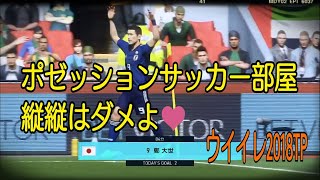 【LIVE 】今日はポゼッションサッカー専門部屋☆縦野郎NG！【ウイイレ2018TP 生放送☆】