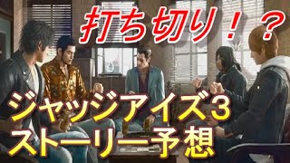 ジャッジアイズ3続編ストーリー予想〈シリーズ終了打ち切り反対ネタバレあり〉