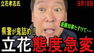 【態度激変！】兵庫県警に鬼詰めされて態度急変の立花孝志氏！【斎藤知事　NHK党】