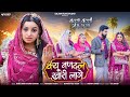New Rajasthani Song 2025 कयू नंनदल खारी लागे Kyu Nandal Khari Lage B