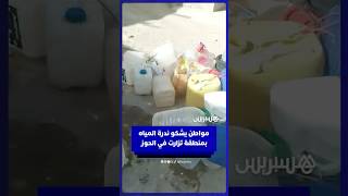 مواطن يشتكي ندرة المياه في منطقة تزارت بإقليم الحوز thumbnail