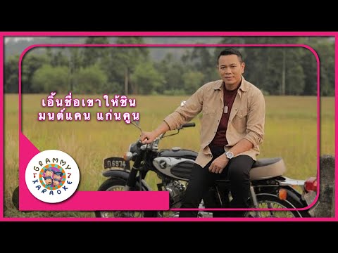 คาราโอเกะ เอิ้นชื่อเขาให้ชิน - มนต์แคน แก่นคูน