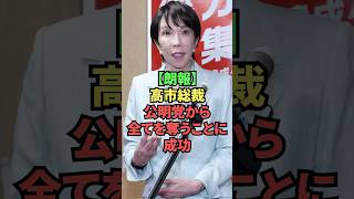 【朗報】高市総裁、公明党から全てを奪うことに成功
