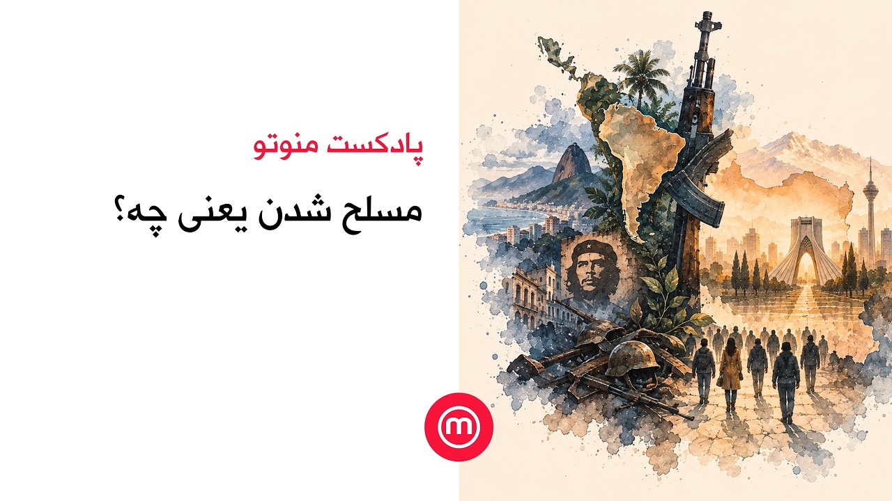مسلح شدن یعنی چه؟