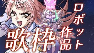 週末の疲れを吹き飛ばす!!ロボット作品ONLY歌枠✨【 #歌枠 #Vsinger #真城ななる】#shorts
