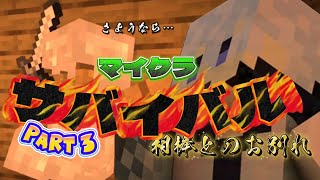 【マイクラサバイバル】Part3 さよなら…相棒
