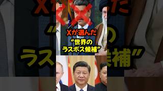 #世界情勢#Xトレンド#国際ニュース#第三次世界大戦#ネットの反応#ミーム#shorts