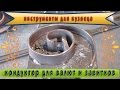 инструменты для кузнеца кондуктор