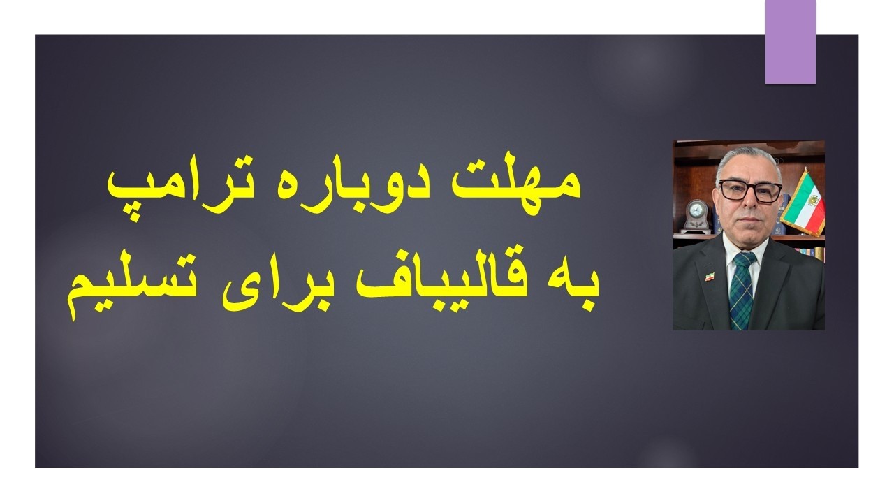 مهلت دوباره ترامپ به قالیباف برای تسلیم