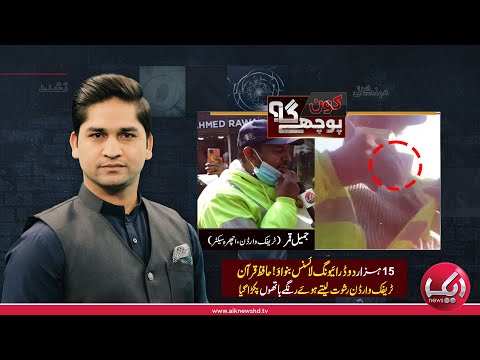 Corruption on the Streets | 15,000 for a Driving License? | Anchor Exposed the M@fia | Aik News