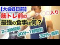 【時間別徹底解説】プロテインだけではない!! 筋トレ前の食事は何を食べる?特に減量中はこれを摂って下さい。