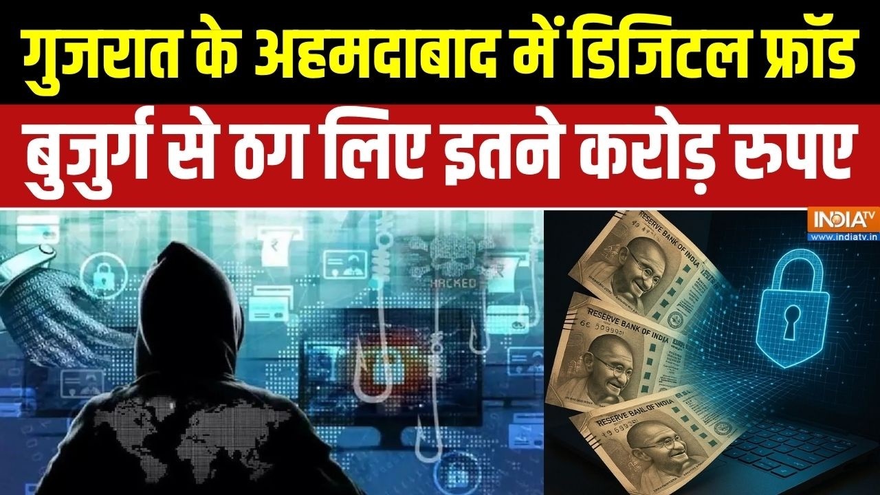 Ahmedabad Digital Arrest:  गुजरात के अहमदाबाद में डिजिटल फ्रॉड, बुजुर?