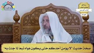 254 - صحّة حديث “لا يؤمن أحدكم حتى يكون هواه تبعاً لما جئت به” - عثمان الخميس