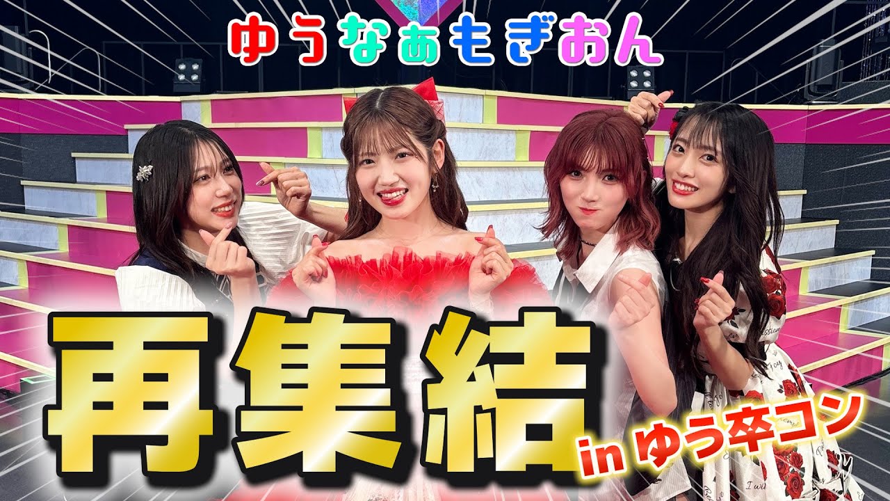 【ただいま】ゆうなぁもぎおん一夜限りの大復活！【ゆう卒コン】