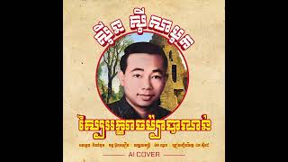 សុីន សុីសាមុត - ស្បៃអក្ខរាចម្ប៉ាបាណន់ (Ai Cover)
