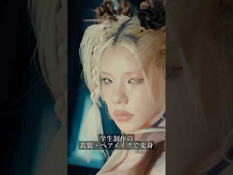 【とうあ×モード学園】人気クリエイターとうあが来校！学生が手がけた衣装＆ヘアメイクで大変身 #モード学園 #とうあ #ファッション