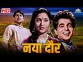 नया दौर (1957) | दिलीप कुमार, वैजयंतिमाला, अजित खान 