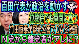 【日本保守党】百田代表が政治を動かす！拉致特でも質疑！／竹田恒泰が観光公害でDAと激論／N党から離党者がアレに？