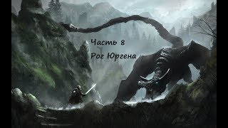 Skyrim. Часть 8. Меня укусил ВАМПИР. Логово Вампиров. Рог Юргена. Валим очередного Дракона!!!