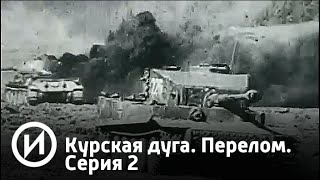 Курская дуга. Перелом. Серия 2 | Телеканал "История"