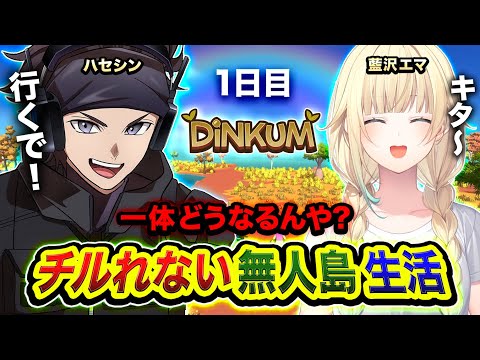 【Dinkum】上陸ッス。チルれない無人島生活を開始します。1日目  with 藍沢エマ【ハセシン】