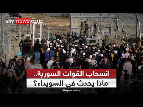 فيديو | بعد انسحاب القوات السورية.. كيف يبدو الوضع في السويداء؟ | #الظهيرة