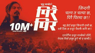 Download lagu Bhupu Pandey • Pirai Pir  (पिरै पिर) • Chatta Herda Hajur Jindagi Daami Chha •  MV mp3 Download lagu Bhupu Pandey • Pirai Pir  (पिरै पिर) • Chatta Herda Hajur Jindagi Daami Chha •  MV mp3