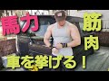 鍛えた人間は自動車持ち上げられるか検証してみた!筋肉!力持ちになりたい!腕力!剛腕!ダイエット!