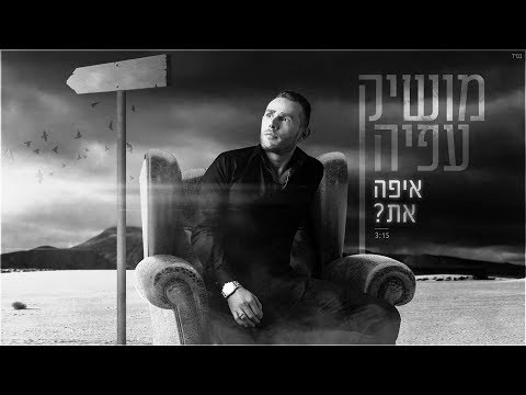 איפה את