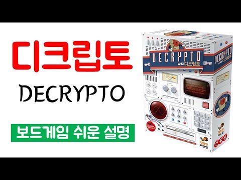 디크립토(DECRYPTO)ㅣ보드게임 하는 방법 쉬운 설명(구체적인 진행 예시 포함)