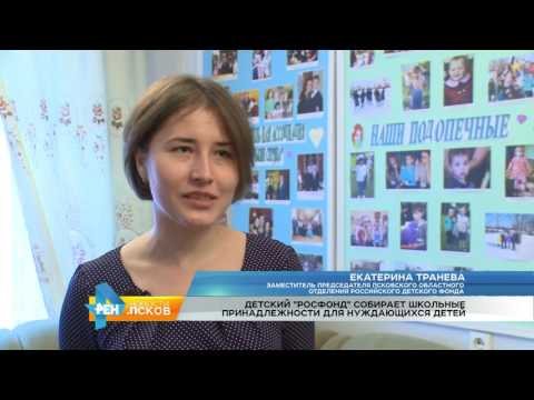 Новости Псков 14.07.2016 # Псковское отделение российского детского фонда собирает в школу