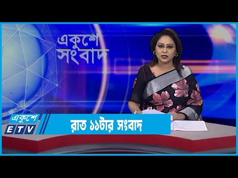11 PM News || রাত ১১টার সংবাদ || 22 February 2022 || ETV News