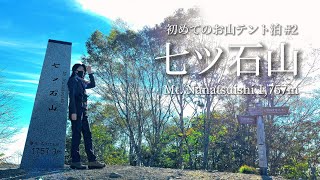 tsuki trekking「七ツ石山」単独トレッキング女子・初めてのお山テント泊 #2