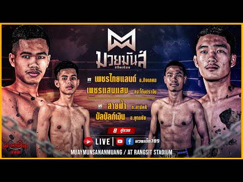 [Live] ศึกมวยมันส์สนั่นเมือง | เวทีมวยรังสิต | 26 กันยายน 2566