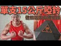 單支15公斤啞鈴的居家鍛鍊 闊背肌 三頭肌 二頭肌 肩膀三角肌:無論體態如何,鍛鍊所帶來的快樂都是一樣的濃厚|樂活健身鍛鍊紀錄|2020年10月28日|