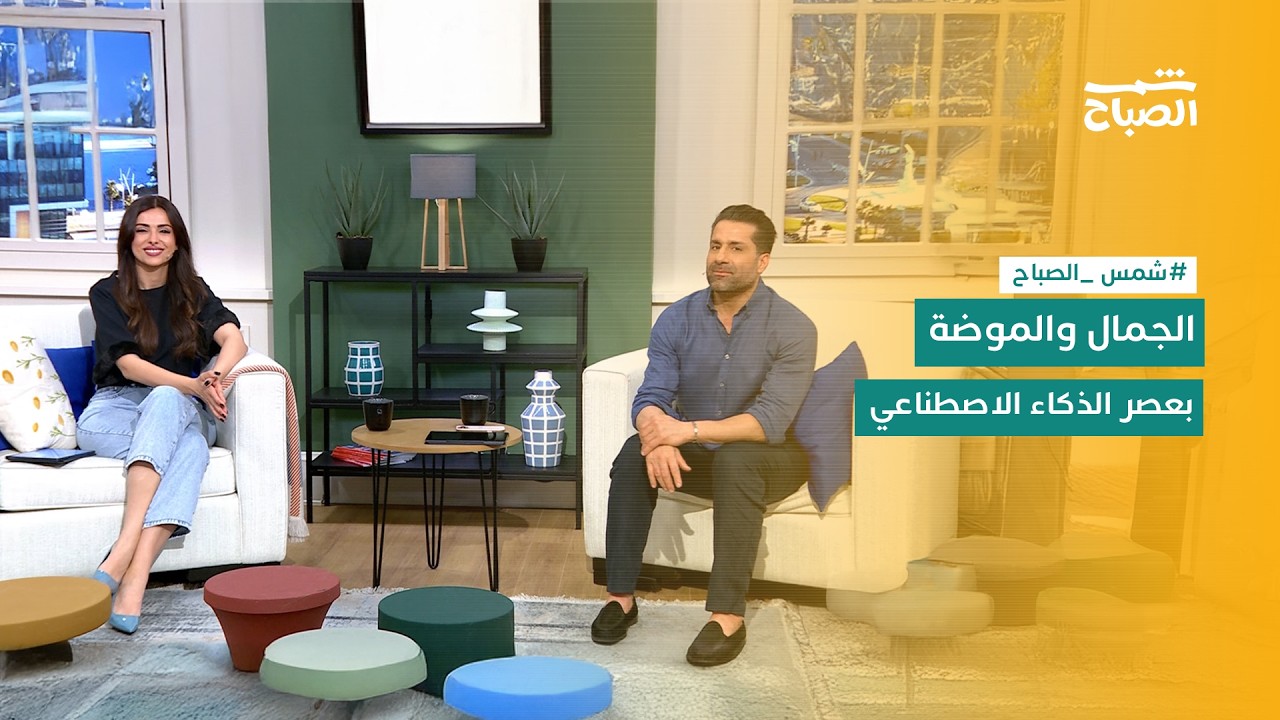 فيديو | شمس الصباح | ماذا تكشف ملابسك عن شخصيتك؟.. ومهرجان الشال وشبك