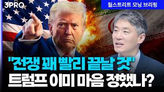 트럼프 “이란 전쟁 꽤 빨리 끝날 것”…트럼프의 속내는? |  봉영식 연세대 국제대학원 객원교수 [글로벌