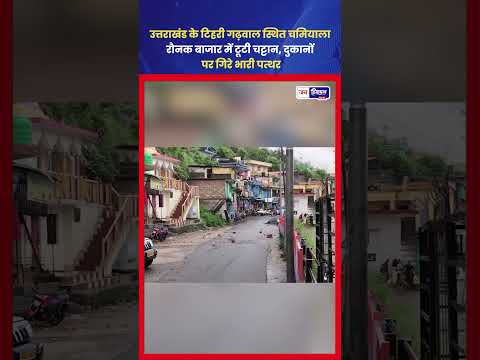 चमियाला Landslide: सड़क पर गिरी चट्टान से मचा हड़कंप