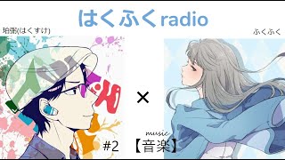 #2　はくふくradio　～音楽～