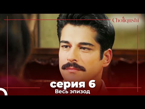 Choliqushi - 6 Серия (Узбекский)
