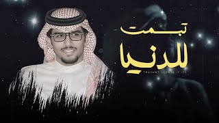 كلمات اغنية تبسمت للدنيا خالد ال بريك