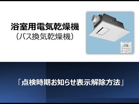 点検時期お知らせ表示解除動画（FY-13UG5V他）