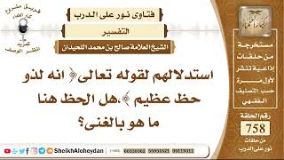 9326 - معنى قوله تعالى انه لذو حظ عظيم  - نور على الدرب image