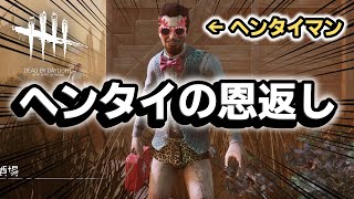 変態的なオトリ作戦で命の恩人を救うヘンタイマン #621「Dead by Daylight」