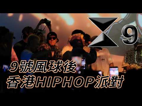 9號風球後｜香港觀塘一個 Hip Hop 派對After Typhoon Signal No.9｜Raw Ambient Sounds from a Hong Kong Hip Hop Night