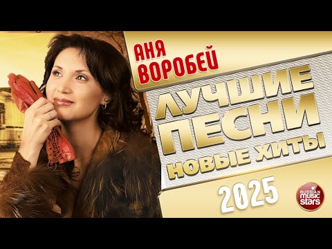 АНЯ ВОРОБЕЙ ✭ ЛУЧШИЕ ПЕСНИ ✭ НОВЫЕ ХИТЫ ✭ 2025
