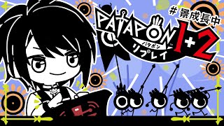 【パタポン1+2リプレイ】音ゲー？戦略ゲー？完全所見プレイ【長尾景/にじさんじ】