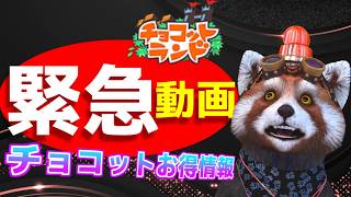 【チョコットランド】オルタリエ微課金者必見！期間限定イベント『泡沫の島』交換するならまずこの装備【緊急動画】